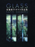 佐藤新平ガラス作品集