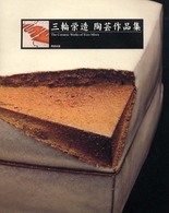 三輪栄造陶芸作品集