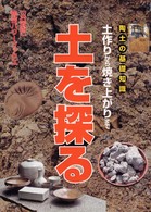 土を探る - 土作りから焼き上がりまで 『炎芸術』陶芸パワーブックス