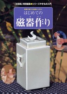 はじめての磁器作り - 磁器の魅力を基礎から学ぶ シリーズやきもの入門