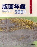 版画年鑑 〈２００１〉