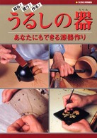 うるしの器 - 知る！使う！作る！