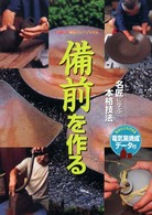 備前を作る - 名匠に学ぶ本格技法 「炎芸術」陶芸パワーブックス