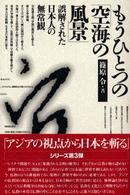 もうひとつの「空海の風景」 - 誤解された日本人の無常観