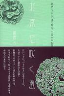 北京に吹く風 - 北京っ子ことばで知る、中国人の心情