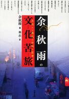 余秋雨の文化苦旅―古代から現代の中国を思考する