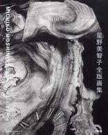 星野美智子全版画集 - １９７１－２００６