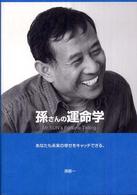 孫さんの運命学 - あなたも未来の幸せをキャッチできる。