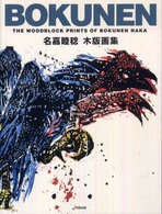 Ｂｏｋｕｎｅｎ - 名嘉睦稔木版画集