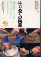 はじめての陶芸 - 湯呑・飯碗・とっくり・カップ・ビアジョッキ・花入を はじめてシリーズ陶芸入門