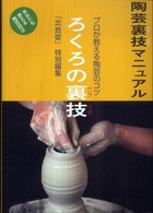 ろくろの裏技 - 陶芸裏技マニュアル