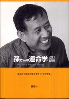 孫さんの運命学 - あなたも未来の幸せをキャッチできる。 （改訂新版）