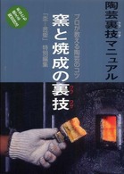 窯と焼成の裏技 - 陶芸裏技マニュアル