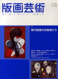 「現代版画 アーティスト・テクニック・コレクション」昭和54年（1979年）発行 版画芸術 160 - 紀伊國屋書店ウェブストア｜オンライン書店｜本