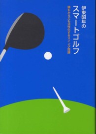伊東昭年のスマートゴルフ - 頭もからだも活性化するスイング理論