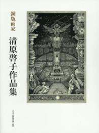銅版画家清原啓子作品集