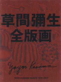 草間彌生全版画　１９７９‐２０１７