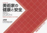 美術家の健康と安全〈増補改訂２０２０年版〉 （増補改訂）