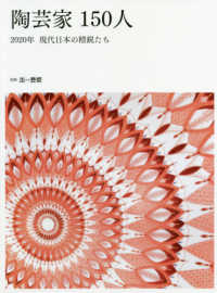 陶芸家１５０人 - ２０２０年現代日本の精鋭たち 別冊炎芸術