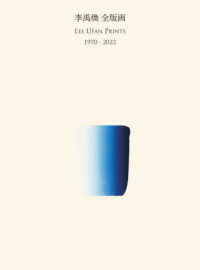 李禹煥全版画１９７０－２０２２