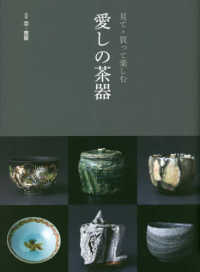 別冊炎芸術<br> 見て・買って楽しむ愛しの茶器