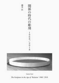 関係の時代の彫刻　１９６８／２０１８