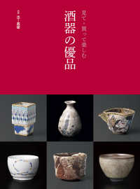 見て・買って楽しむ　酒器の優品 別冊炎芸術
