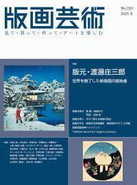 版画芸術 〈２１０号（２０２５冬）〉 - 見て・買って・作って・アートを楽しむ 特集：版元・渡邊庄三郎　世界を魅了した新版画の創始者