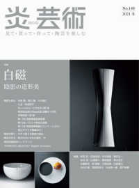 炎芸術 〈Ｎｏ．１４８（２０２１冬）〉 - 見て・買って・作って・陶芸を楽しむ 特集：白磁陰影の造形美