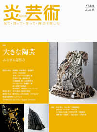 炎芸術 No．151（2022 秋） - 紀伊國屋書店ウェブストア