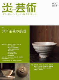 炎芸術 〈Ｎｏ．１６１（２０２５春）〉 - 見て・買って・作って・陶芸を楽しむ 特集：井戸茶碗の浪漫