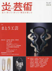炎芸術 〈Ｎｏ．１６７（２０２６秋）〉 - 見て・買って・作って・陶芸を楽しむ 特集：まとう工芸