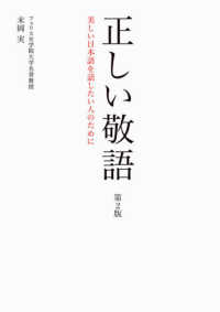 正しい敬語 - 美しい日本語を話したい人のために （第２版）