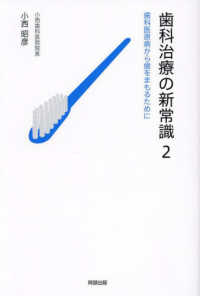 歯科治療の新常識 〈２〉 歯科医原病から歯をまもるために