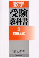 数学・受験教科書 〈２〉 図形と式