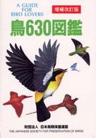 鳥６３０図鑑 （増補改訂版）