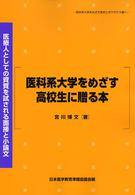 医科系大学をめざす高校生に贈る本