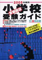 小学校受験ガイド 〈２００５年度用〉 - 首都圏版