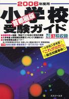 小学校受験ガイド 〈２００６年度用〉 - 首都圏版