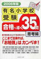有名小学校受験合格へ導く３５問思考編 〈２００６年版〉