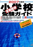 小学校受験ガイド 〈２００７年度用〉 - 首都圏版