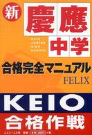 新・慶應中学合格完全マニュアル