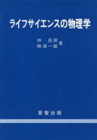 ライフサイエンスの物理学