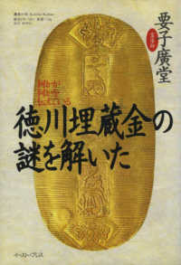 徳川埋蔵金の謎を解いた