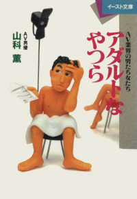 アダルトなやつら - ＡＶ業界の男たち女たち イースト文庫