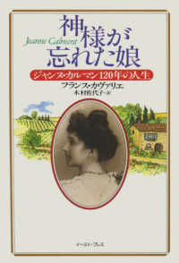 神様が忘れた娘 - ジャンヌ・カルマン１２０年の人生