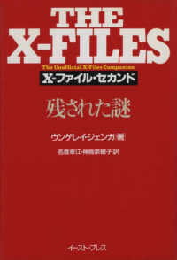 Ｘ－ファイル・セカンド残された謎