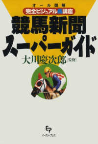 競馬新聞スーパーガイド―オール図解　完全ビジュアル馬講座