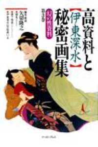 高資料と〈伊東深水〉秘密画集 幻の性資料