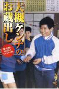 大槻ケンヂのお蔵出し / 大槻 ケンヂ【著】 - 紀伊國屋書店ウェブ